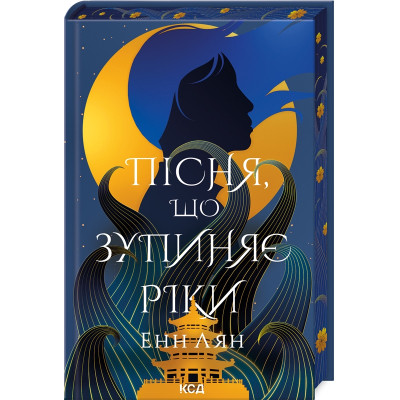 Книга Пісня, що зупиняє ріки - Енн Лян КСД (9786171512528) Вінниця - фото 1