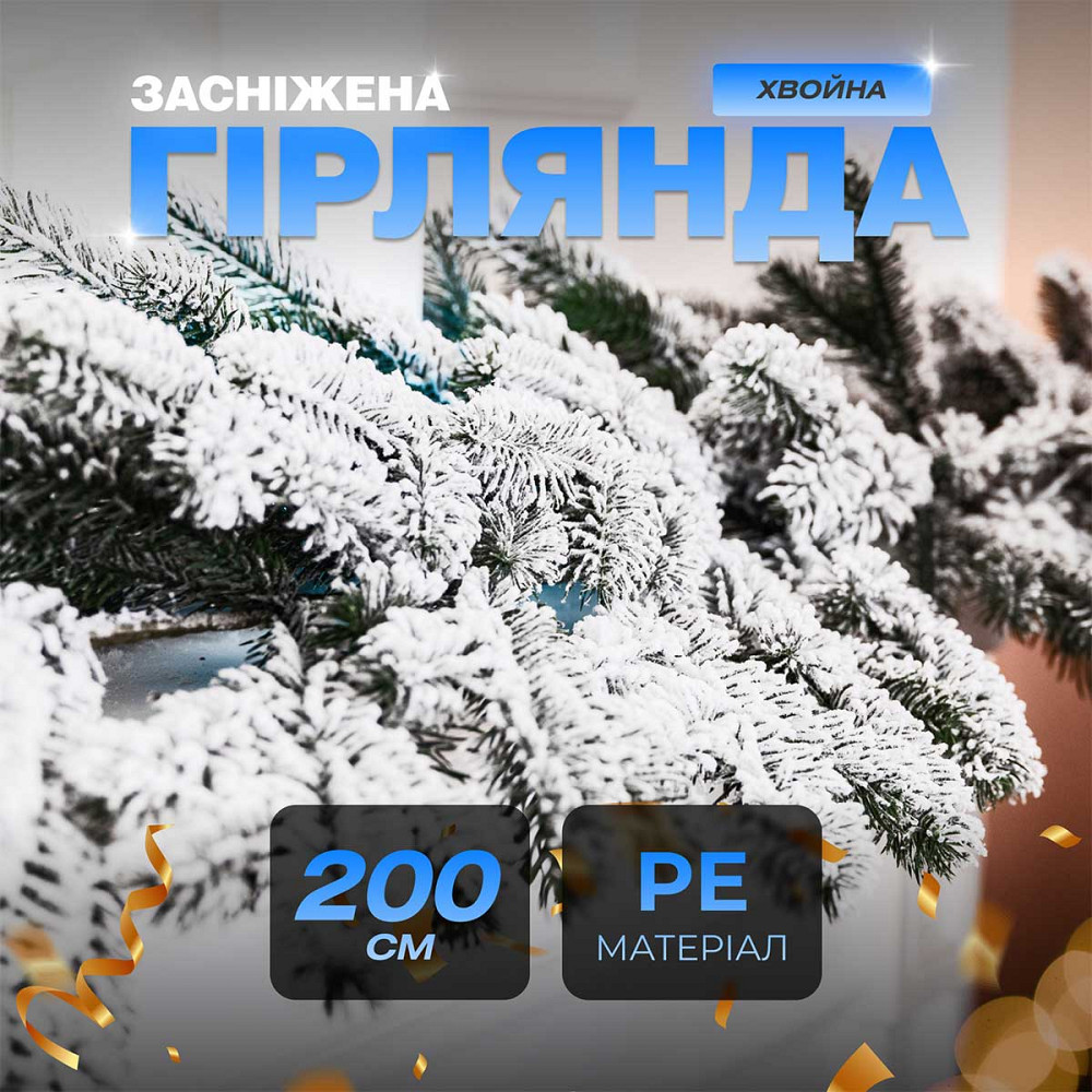 Lugi Хвойна лита гірлянда 2 м засніжені гілки ялинки TD-BRNCHSN2 Київ - фото 2