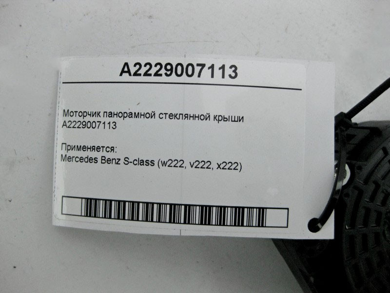 Mercedes-Benz  A2229007113 Моторчик панорамного скляного даху S-Class W222 Одеса - фото 3