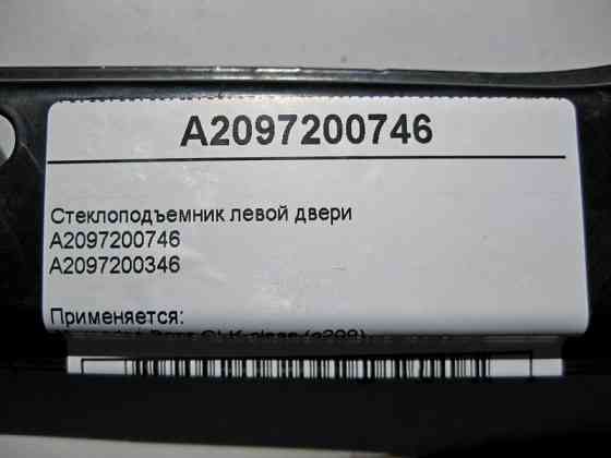 Mercedes-Benz  A2097200746 Склопідйомник лівих дверей CLK C209 Одеса