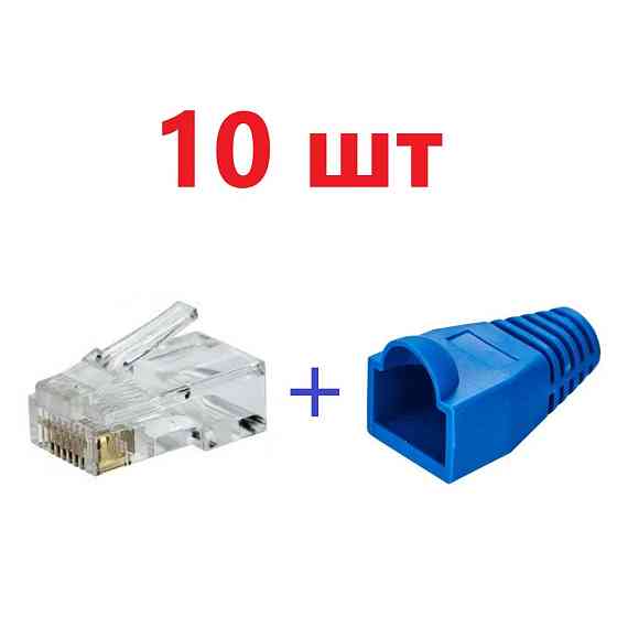 Набор коннектор RJ45 10 шт + колпачок под RJ45 синий 10 шт Киев