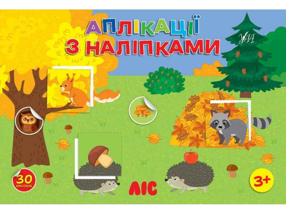 Наклейки Лес арт.23486 ТМ УЛА Киев - изображение 1