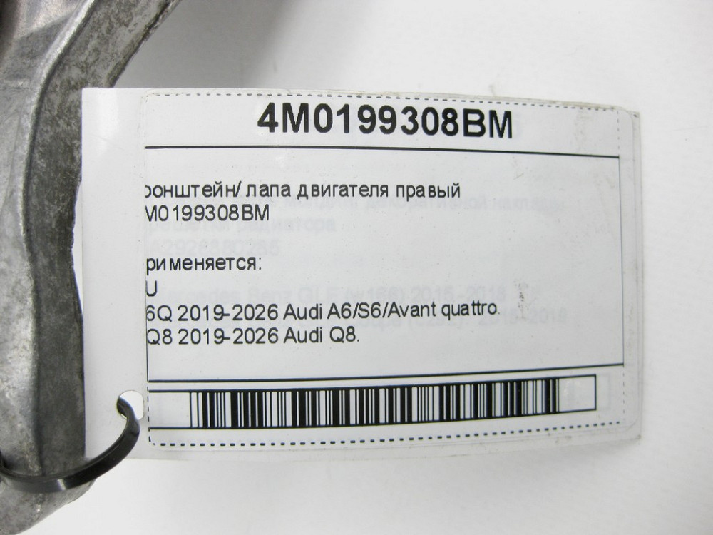 VAG  4M0199308BM Кронштейн/лапа двигуна правий Одеса - фото 6