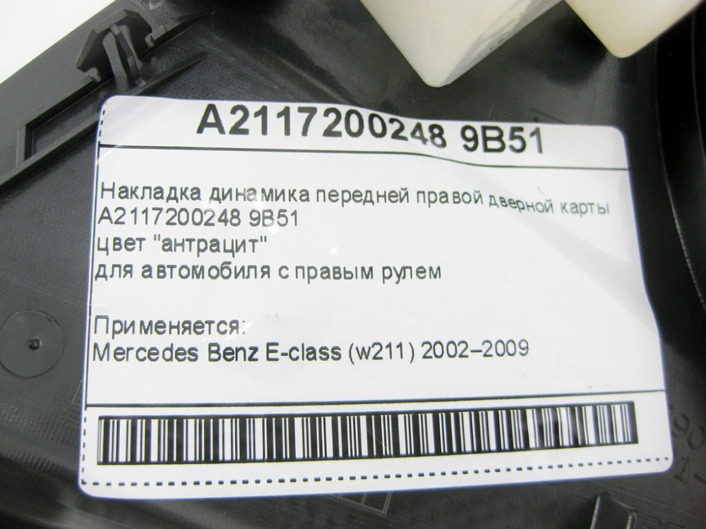 Mercedes-Benz  A2117200248 9B51 Накладка динаміка передньої правої дверної карти колір антрацит E-Class W211 Одеса - фото 11