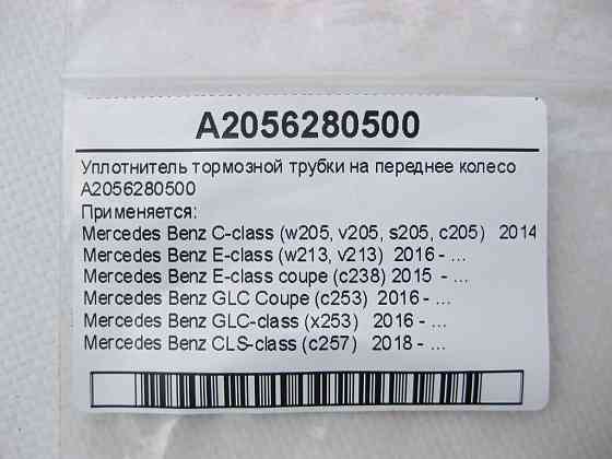 Mercedes-Benz  A2056280500 Ущільнювач гальмівної трубки C-Class W205 E-Class W213 C238 GLC X253 CLS C257 EQC 293 Одесса