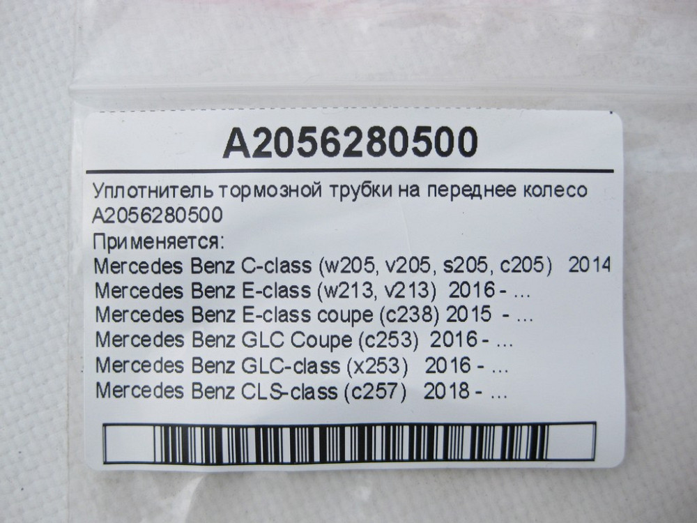 Mercedes-Benz  A2056280500 Ущільнювач гальмівної трубки C-Class W205 E-Class W213 C238 GLC X253 CLS C257 EQC 293 Одесса - изображение 5