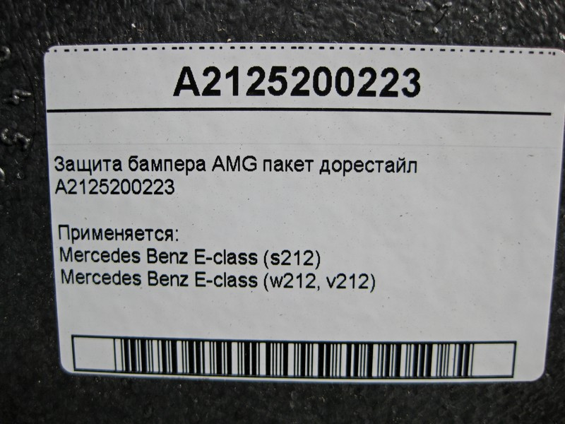 Mercedes-Benz  A2125200223 Захист бампера E-Class W212 AMG пакет до рестайлу Одеса - фото 4