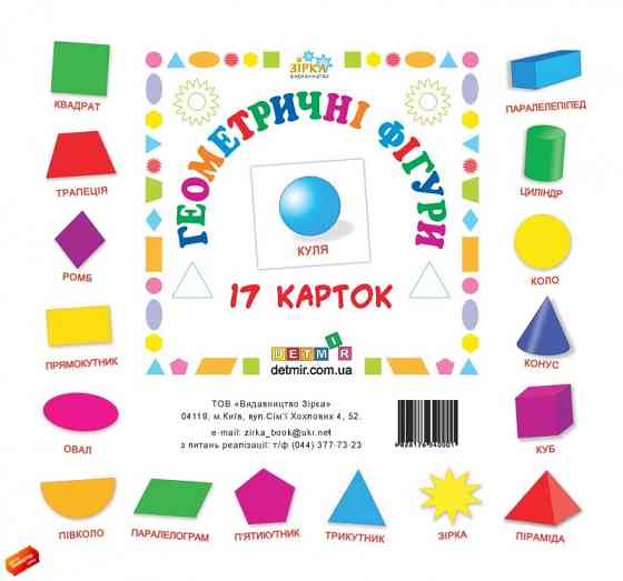 Картки міні Геометричні фігури (110х110 мм) (укр), шт Киев