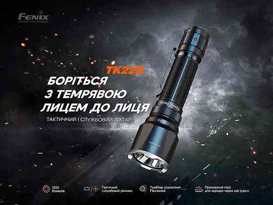 Фонарь ручной Fenix TK22R Киев
