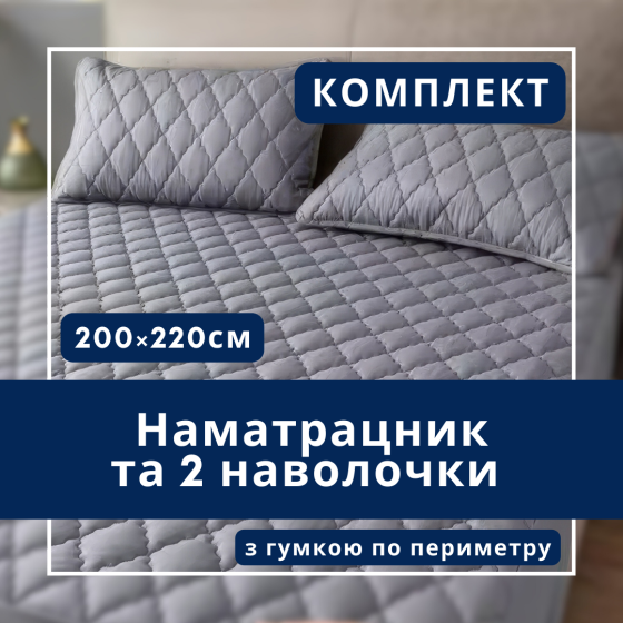 Набор простыня-наматрасник (200×220см) водонепроницаемая на резинке, и 2 наволочки, в сером цвете Каменец-Подольский