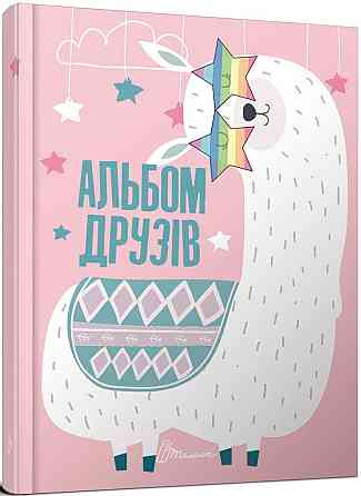 Альбом друзів : Альбом друзів (09, Українська ), шт Київ
