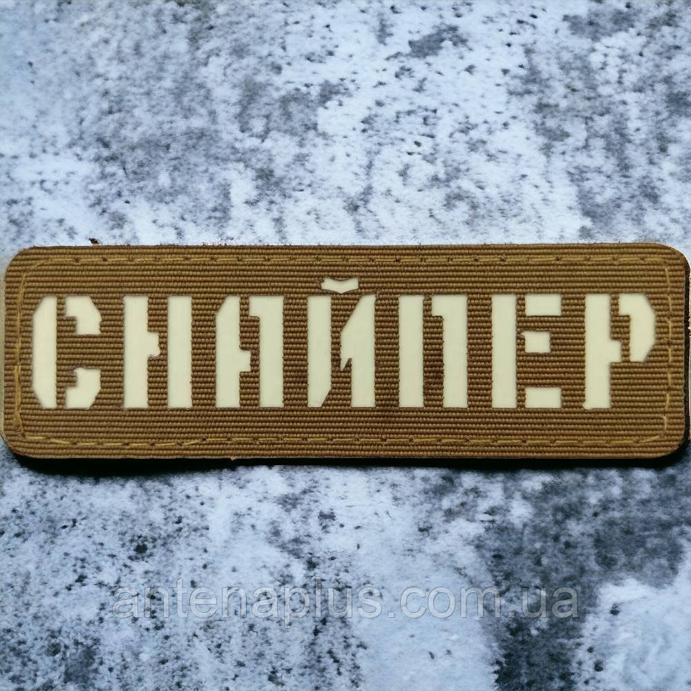 Снайпер ВСУ Laser Cut койот шеврон / патч Киев - изображение 1