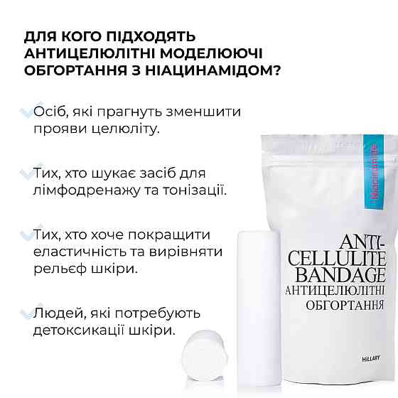 Антицеллюлитные моделирующие обертывания для тела с ниацинамидом Niacinamide Cold Slim Hillary Винница