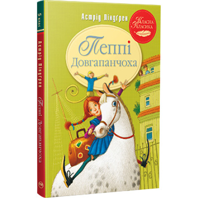 Книга Пеппі Довгапанчоха. Книга 1 - Астрід Ліндґрен Рідна мова (9786178280550) Винница - изображение 1