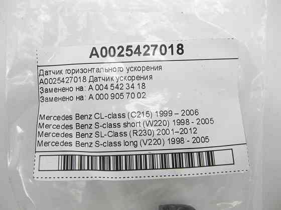 Mercedes-Benz  A0025427018 Датчик горизонтального прискорення CL C215 S-class short W220 SL R230 S-class long V220 Одеса