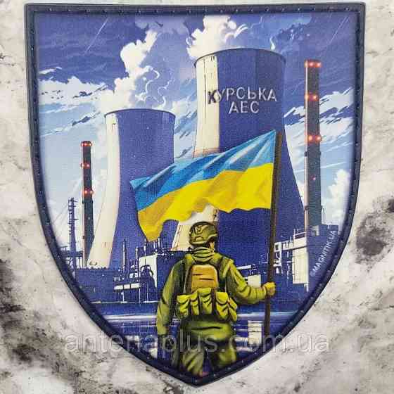 Курська АЕС шеврон / патч Київ