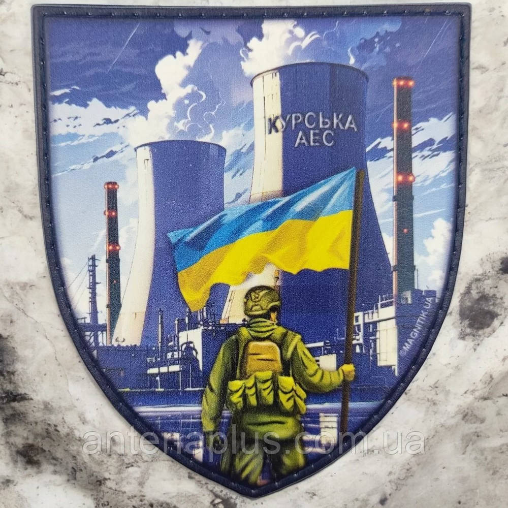 Курська АЕС шеврон / патч Київ - фото 1