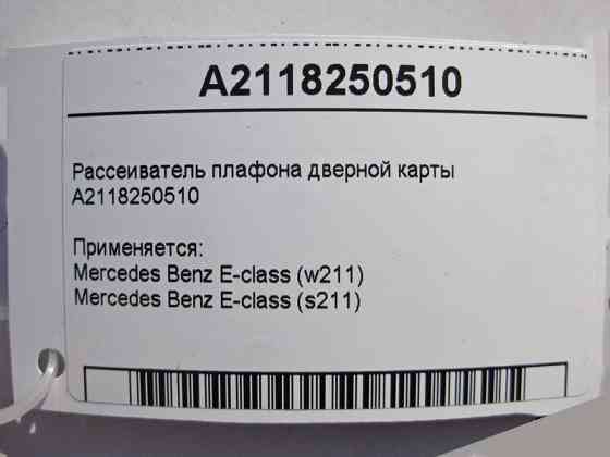 Mercedes-Benz  A2118250510 Розсіювач плафона дверної картки E-class S211 E-class W211 Одесса