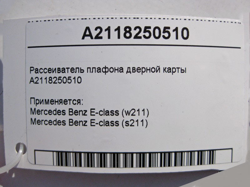 Mercedes-Benz  A2118250510 Розсіювач плафона дверної картки E-class S211 E-class W211 Одесса - изображение 4