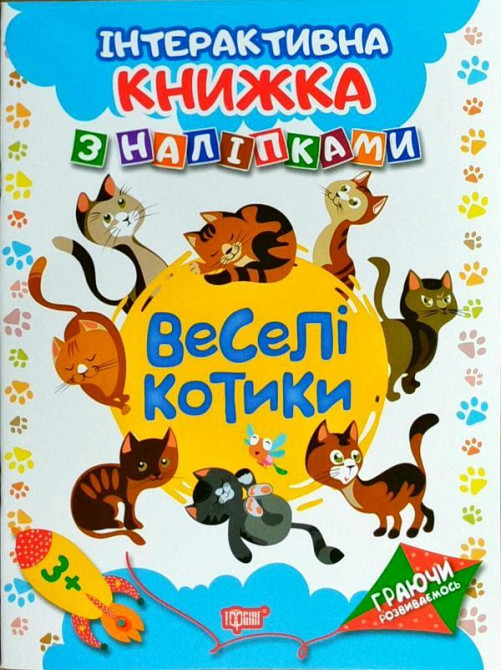 Книжка: "Граючи розвиваємось Веселі котики Інтерактивна книжка з наліпками", шт Київ - фото 1