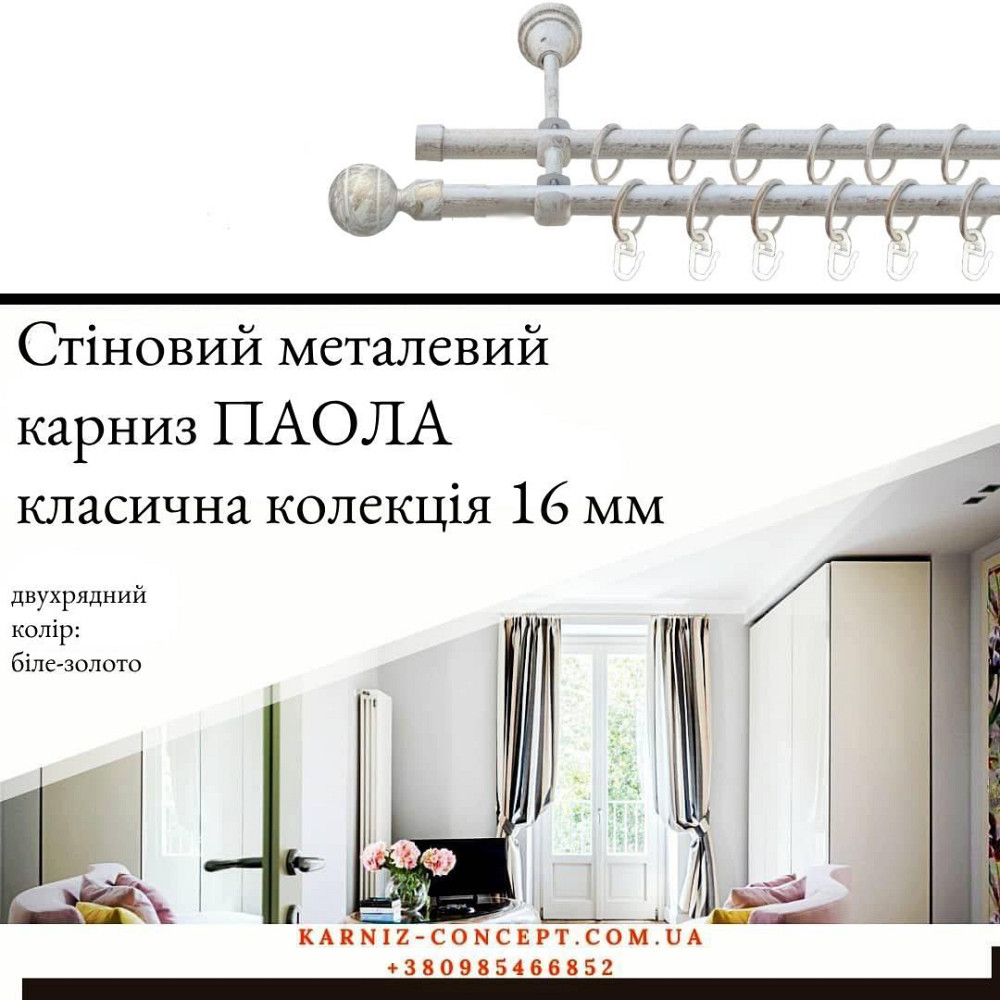 Подвійний металевий карниз "Паола" (колір біле-золото, діаметр 16 мм) Бровари - фото 1
