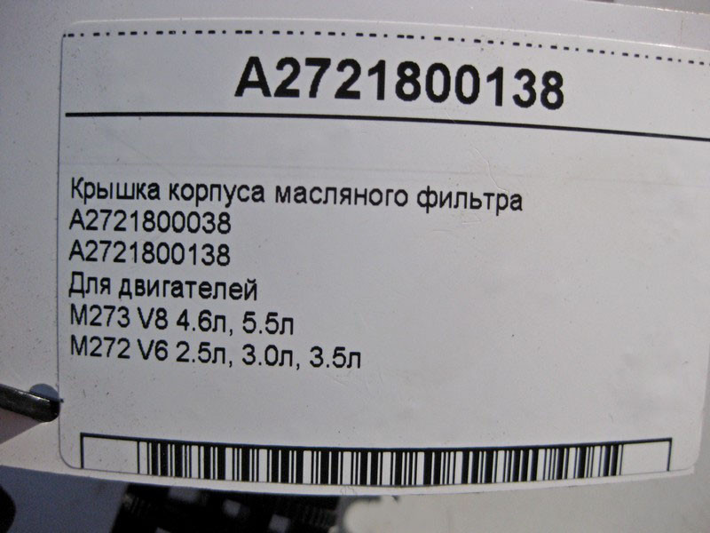 Mercedes-Benz  A2721800138 Кришка корпусу масляного фільтра для двигуна M272 V6 2.5 3.0л 3.5л M273 V8 4.6 5.5л Одесса - изображение 3