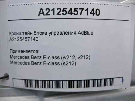 Mercedes-Benz  A2125457140 Кронштейн блоку керування AdBlue E-Class W212 Одеса