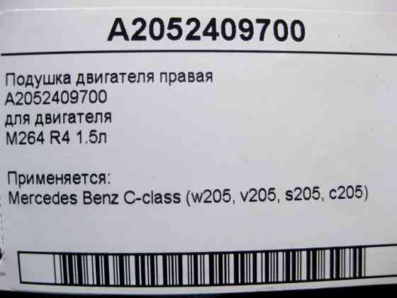 Mercedes-Benz  A2052409700 Подушка двигуна M264 R4 1.5л права C-Class W205 Одеса