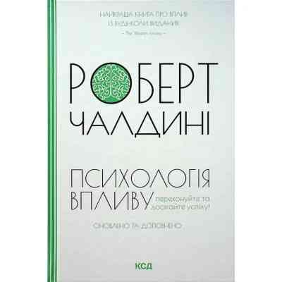 Книга Психологiя впливу - Роберт Чалдині КСД (9786171296251) Вінниця