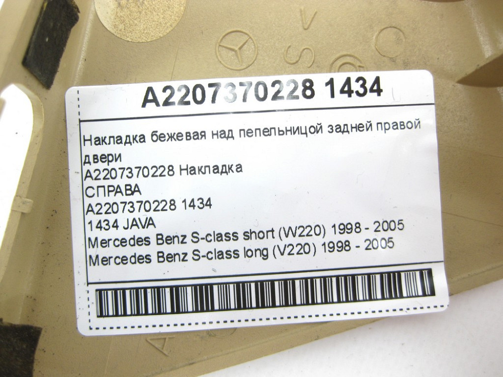 Mercedes-Benz  A2207370228 1434 Накладка бежева над попільничкою задніх правих дверей S-class short W220 S-class long V220 Одеса - фото 8