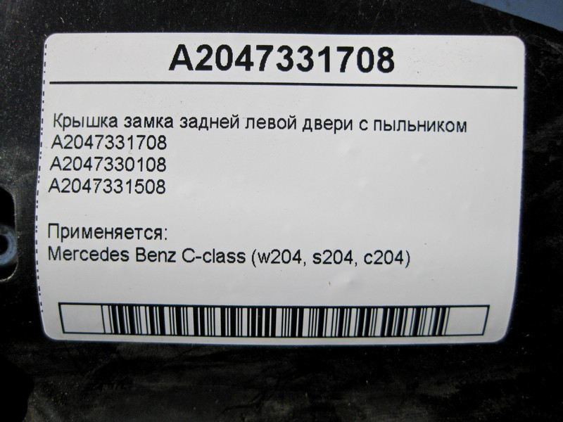 Mercedes-Benz  A2047331708 Кришка замка задніх лівих дверей з пильником A2047331508 C-Class W204 Одеса - фото 4