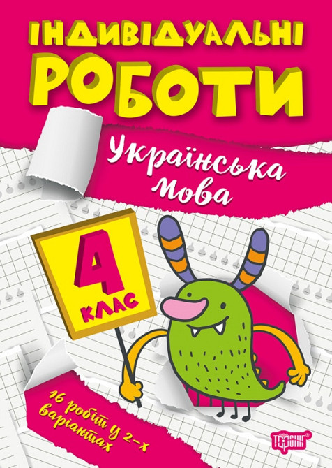 Книжка: Індивідуальні роботи. Українська мова. 4 клас, шт Київ - фото 1