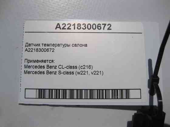 Mercedes-Benz  A2218300672 Датчик температури салону S-Class W221 CL C216 Одеса