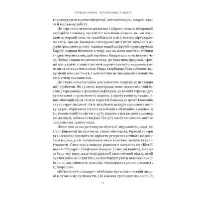 Книга Біткоїновий стандарт. Альтернатива центральним банкам - Сейфедін Аммус Наш Формат (9786178441579) Вінниця