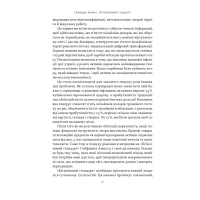 Книга Біткоїновий стандарт. Альтернатива центральним банкам - Сейфедін Аммус Наш Формат (9786178441579) Вінниця - фото 2