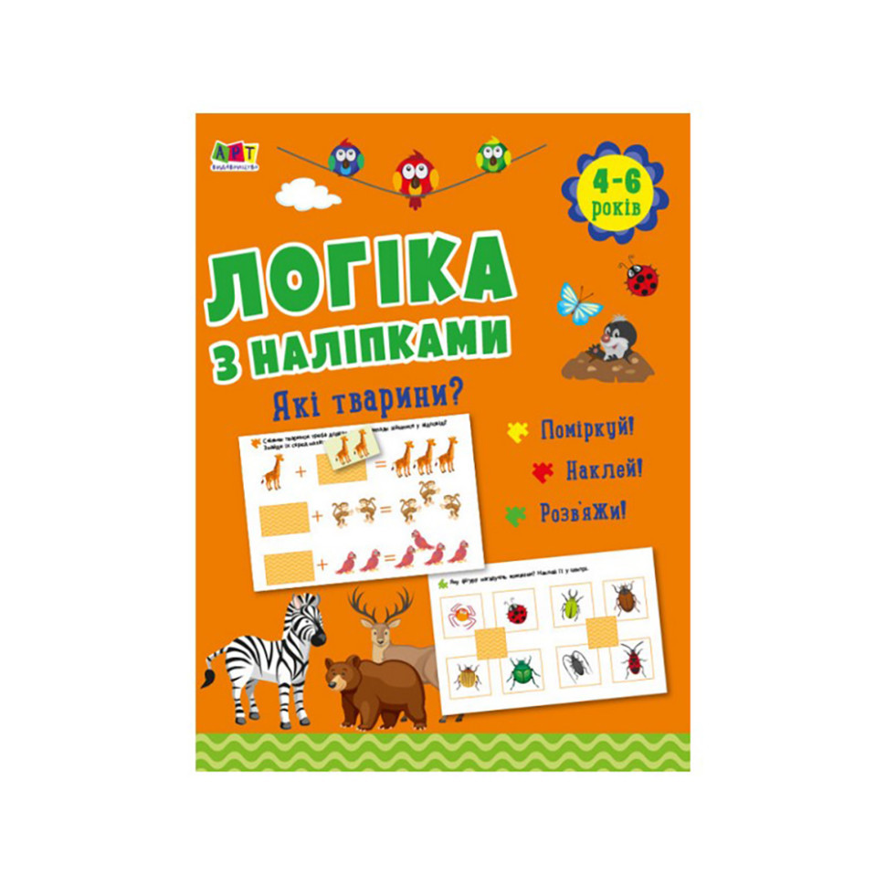 Розвиваючий зошит "Які тварини?" 21902 логіка з наклейками Вінниця - фото 1