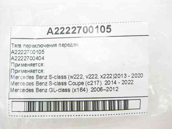 Mercedes-Benz  A2222700105 Тяга перемикання передач для 7-ступінчастої АКПП 722.9 Одеса