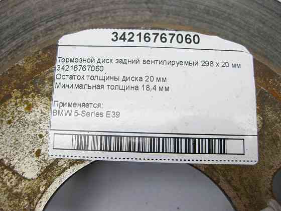 BMW  34216767060 Гальмівний диск задній вентильований 298х20мм BMW 5-Series E39 Одеса