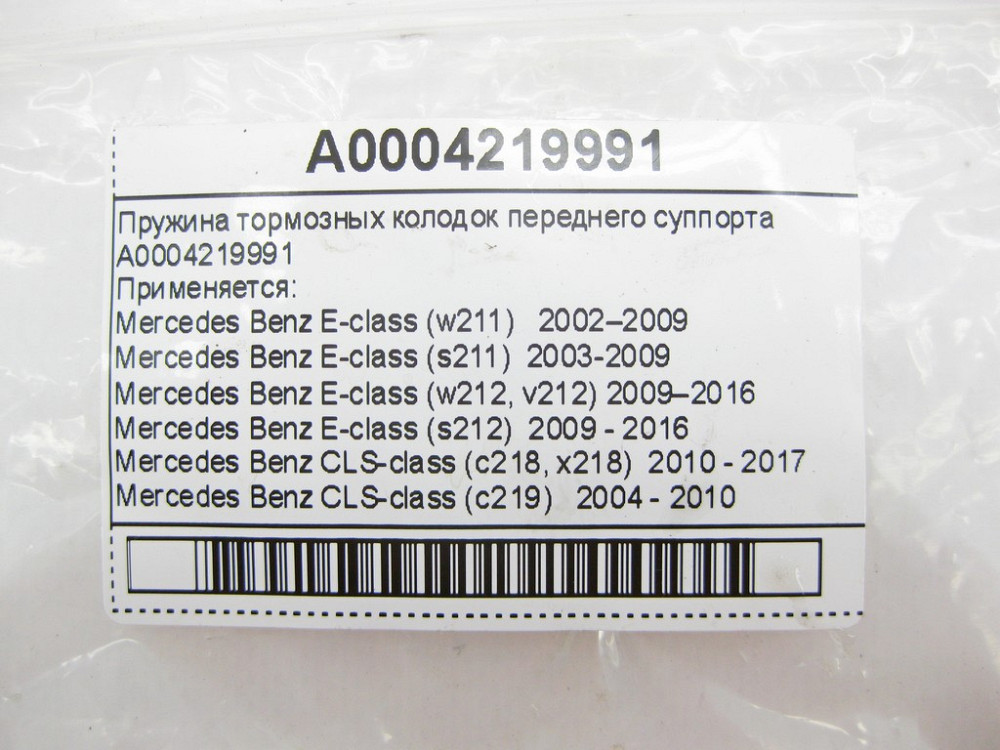 Mercedes-Benz  A0004219991 Пружина гальмівних колодок переднього супорта E-Class W211 W212 S-Class W221 W222 CLS C218 C219 CLA C117 Одесса - изображение 9