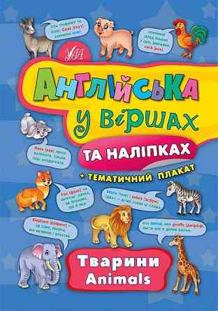 Книга "Англійська у віршах та наліпках. Тварини. Animals", шт Київ