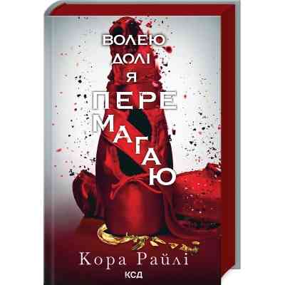 Книга Волею долі я перемагаю. Частина 4 - Кора Райлі КСД (9786171513945) Вінниця