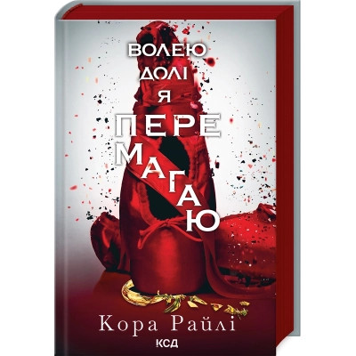 Книга Волею долі я перемагаю. Частина 4 - Кора Райлі КСД (9786171513945) Вінниця - фото 1