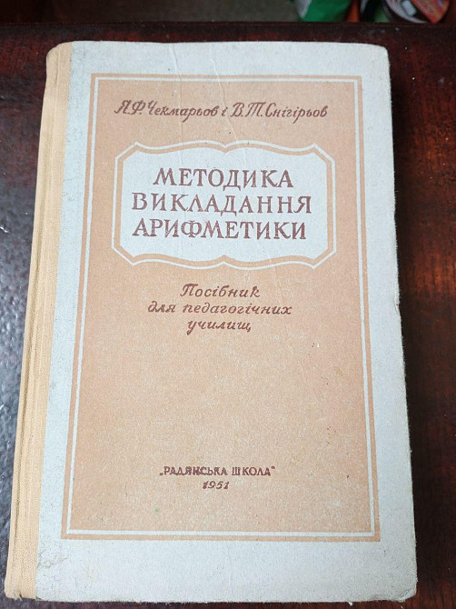 Методика викладання арифметики 1951 рік Полтава - изображение 1
