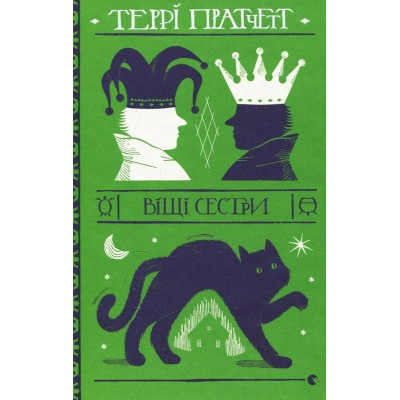 Книга Віщі сестри - Террі Пратчетт Видавництво Старого Лева (9786176795247) Вінниця - фото 1