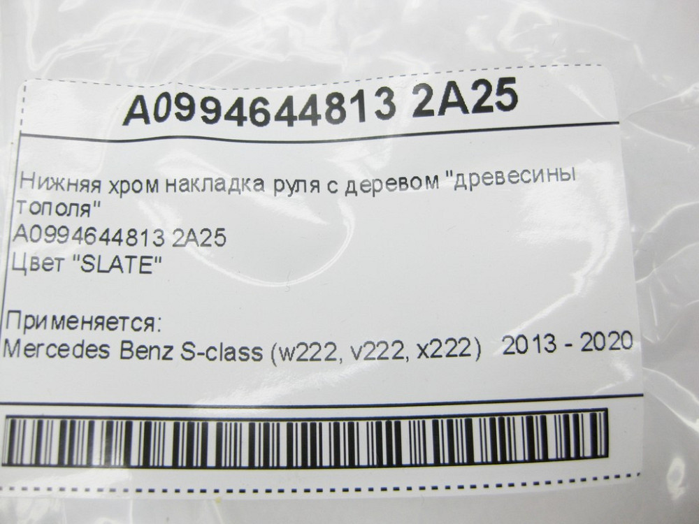 Mercedes-Benz  A0994644813 2A25 Нижня хром накладка керма з деревом "деревини тополі" S-Class W222 Одеса - фото 13