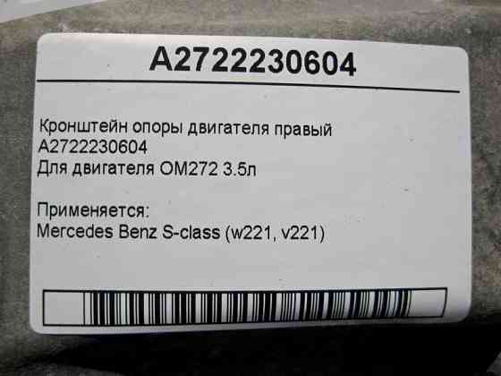 Mercedes-Benz  A2722230604 Кронштейн опори двигуна правий M272 V6 3.5л S-Class W221 Одесса
