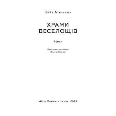 Книга Храми веселощів - Кейт Аткінсон Наш Формат (9786178120597) Вінниця