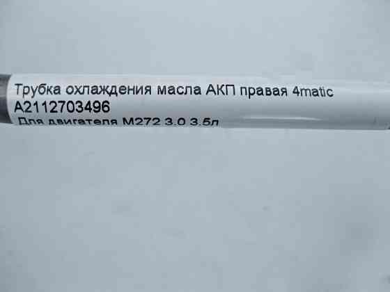 Mercedes-Benz  A2112703496 Трубка охолодження масла АКП права при двигуні M272 3.0 3.5л E-Class W211 4matic Одесса