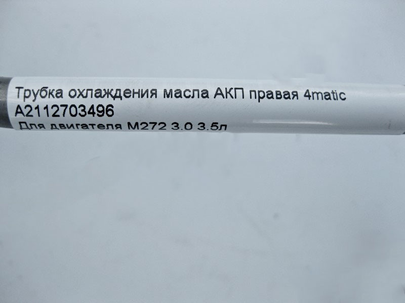 Mercedes-Benz  A2112703496 Трубка охолодження масла АКП права при двигуні M272 3.0 3.5л E-Class W211 4matic Одесса - изображение 4