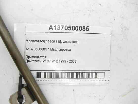 Mercedes-Benz  A1370500085 Маслопровід лівої ГБЦ двигуна M137 Одеса